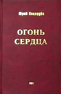 Ю.Коцеруба. Огонь сердца.jpg