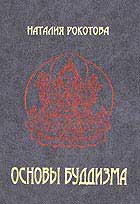 Рокотова_Осн-будд-(2001).jpg