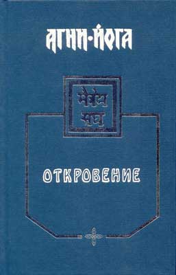 Агни-Йога-Откровение.jpg