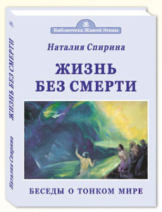 Спирина Н.Д. ЖИЗНЬ БЕЗ СМЕРТИ.jpg