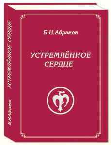 Б.Н.Абрамов. УСТРЕМЛЁННОЕ СЕРДЦЕ.jpg