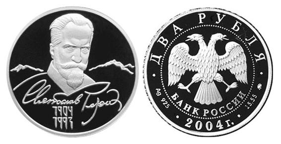 2 руб., С.Н.Рерих.jpg