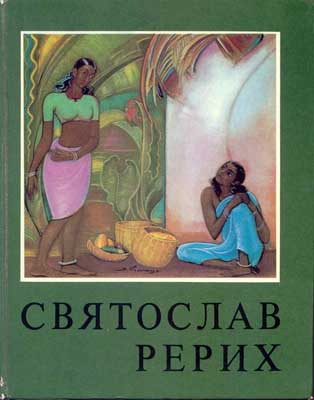Тюляев_Святослав-Рерих.jpg