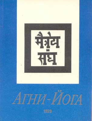 Агни-Йога-(Рига).jpg
