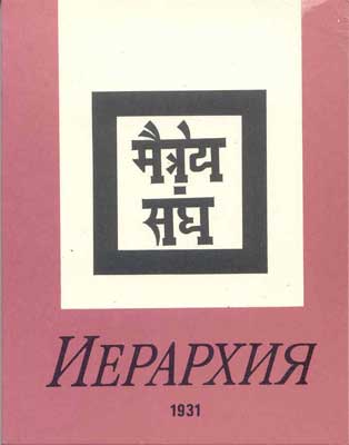 Иерархия-(Рига).jpg