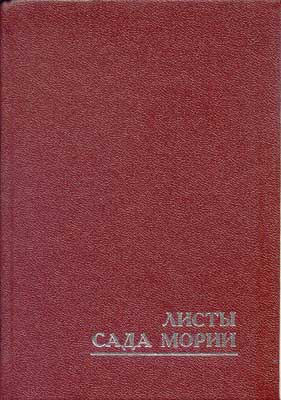 Листы-Сада-Мории.jpg