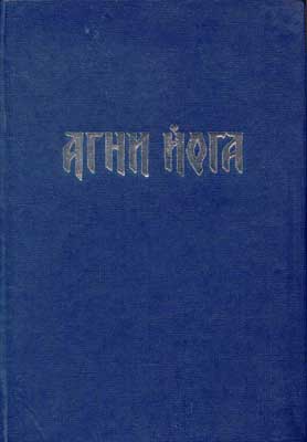 Агни-Йога-(Новосибирск).jpg