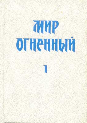 Мир-Огн-1-(Новосибирск).jpg