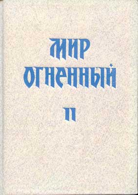 Мир-Огн-2-(Новосибирск).jpg