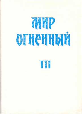 Мир-Огн-3-(Новосибирск).jpg