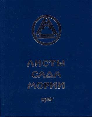 Листы-Сада-Мории-(Минск).jpg