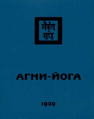 Агни-Йога_(Рига).jpg