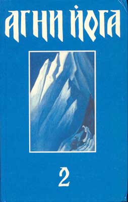 Агни-Йога-том-2.jpg