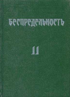 Беспредельность-2-(Новосиб).jpg