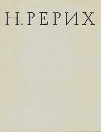 Князева_Рерих-1963.jpg