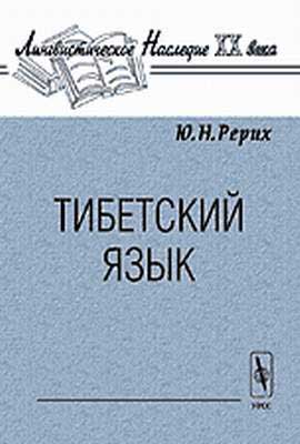 ЮРерих_Тибетский-язык.jpg