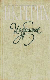 Рерих_Избранное-(обл-1979).jpg