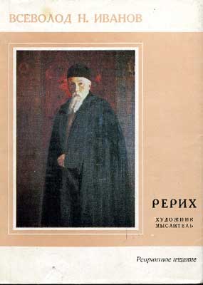 Иванов_Рерих-(репринт).jpg