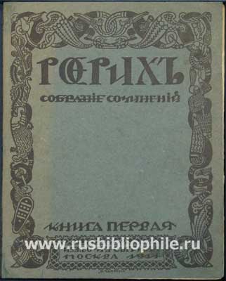 Рерих-(Сытин-1914).jpg