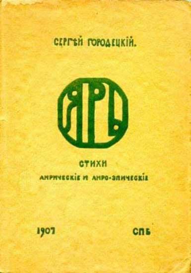 Городецкий-Ярь.jpg