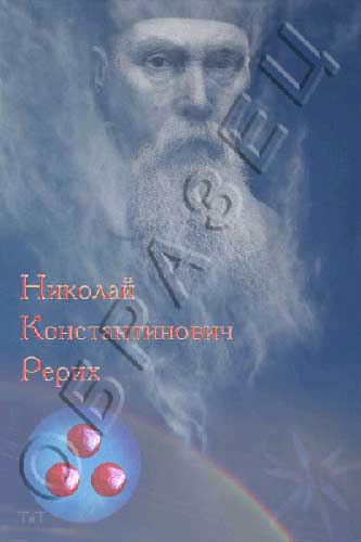 Титченко-Рерих.jpg