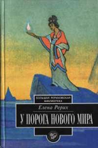 ЕРерих_У-порога-2изд-.jpg