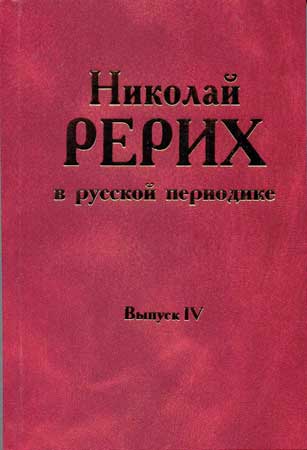 Рерих-в-периодике-4.jpg