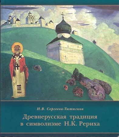 Сергеева-Тютюгина-Символизм.jpg
