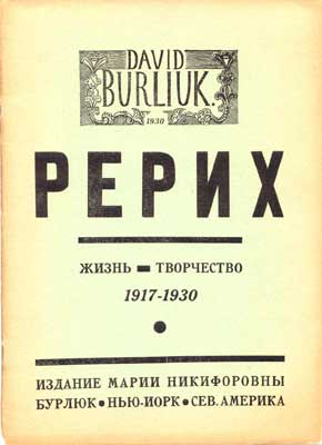 Бурлюк-Рерих.jpg
