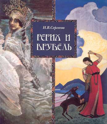 Сергеева_Рерих-и-Врубель.jpg