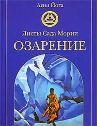 Озарение-(Эксмо).jpg