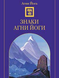 Агни-Йога-(Эксмо).jpg