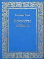 СРерих_Искусство-и-Жизнь.jpg