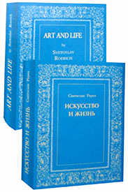 Art and Life (СРерих)-2.jpg
