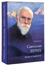 Беликов_Святослав-Рерих-2.jpg