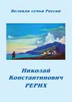 Рерих-(Новосибирск).jpg
