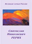 СРерих-(Новосибирск).jpg