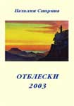 Спирина-Отблески.jpg