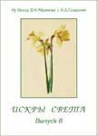 Искры-Света.jpg