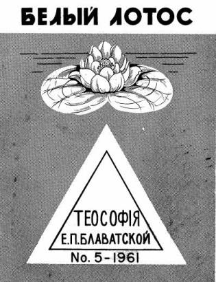 Белый Лотос 5, 1961.jpg