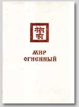 Мир-Огненный-(Тольятти).jpg
