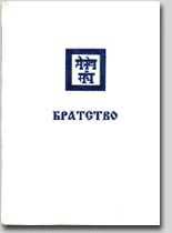 Братство-(Тольятти).jpg