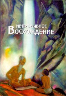 Непрерывное восхождение-1.jpg
