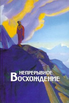 Непрерывное восхождение-2-1.jpg