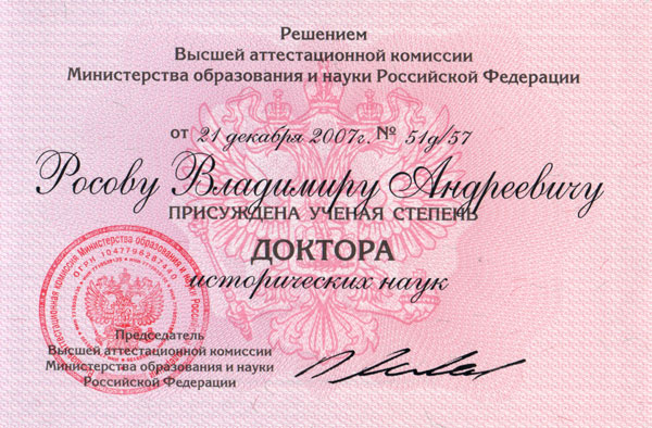 Диплом доктора наук В.А.Росова.jpg
