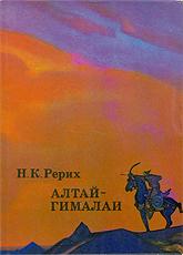 Рерих Алтай-Гималаи.jpg