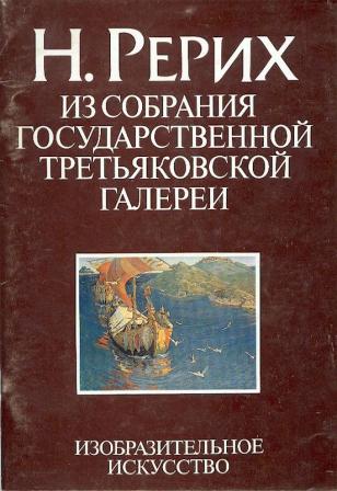 Рерих из собрания ГТГ.jpg