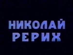 Кадр из фильма «Николай Рерих», 1976 г.
