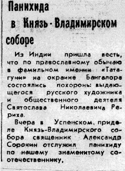 Панихида по С.Н.Рериху в Князь-Владимирском соборе.