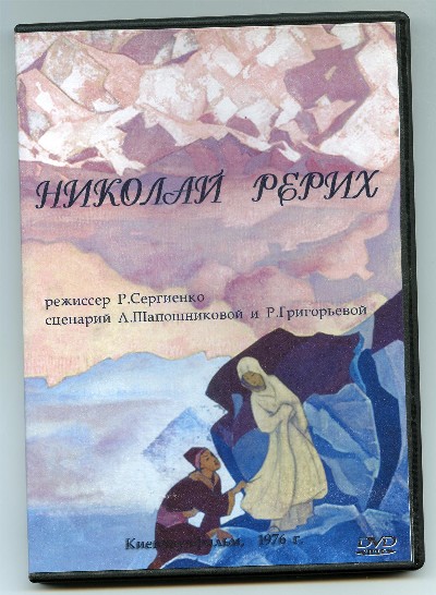 Обложка DVD фильма Н.Рерих.jpg